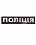 Нашивка поліції А2