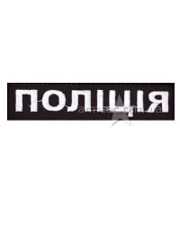 Нашивка поліції А2