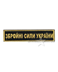 Нашивка нагрудна ЗСУ чорна А3