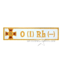 Нашивка група крові НГУ O(I) RH(-) біла