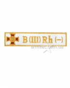 Нашивка група крові НГУ B(III) RH(-) біла