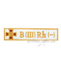 Нашивка група крові НГУ B(III) RH(-) біла
