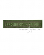 Нашивка Збройні сили України олива A2