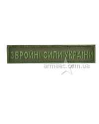 Нашивка Збройні сили України олива A2