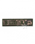 Нашивка группа крови ЗСУ B (III) RH (-)