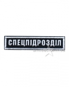 Нашивка нагрудна Спецпідрозділ Black
