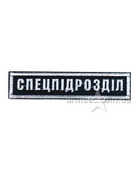 Нашивка нагрудна Спецпідрозділ Black