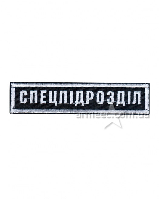 Нашивка нагрудна Спецпідрозділ Black Нашивка нагрудна Спецпідрозділ Black