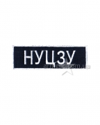 Нашивка нагрудная НУЦЗУ А9