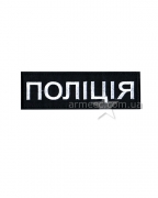 Нашивка нагрудная Полиция А3