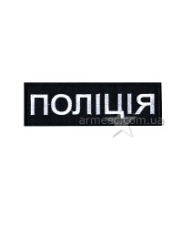 Нашивка нагрудна Поліція А3
