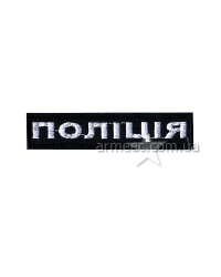 Нашивка нагрудна Поліція А1