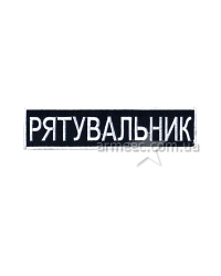 Нашивка нагрудна Рятувальник А8