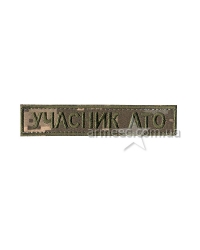 Нашивка нагрудна Учасник ато на цифрі А4