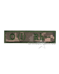 Нашивка група крові ЗСУ O(I) RH(-) A2