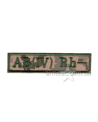 Нашивка група крові ЗСУ AB(IV) RH(-) А3
