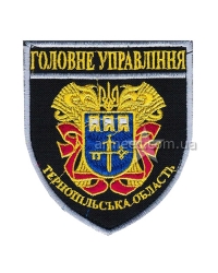 Шеврон Главное управление Тернопольская область