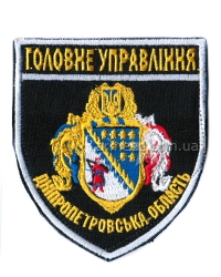 Шеврон Головне управління Дніпропетровська область