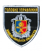 Шеврон Головне управління Хмельницька область