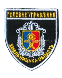 Шеврон Главное управление Хмельницкая область