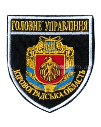 Шеврон Головне управління Кіровоградська область