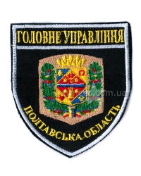 Шеврон Главное управление Полтавская область