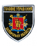 Шеврон Головне управління Запорізька область