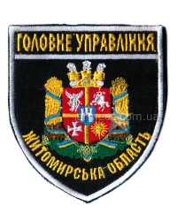 Шеврон Головне управління Житомирська область
