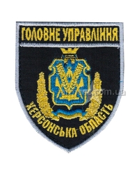 Шеврон Главное управление Херсонская область