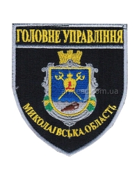 Шеврон Головне управління Миколаївська область