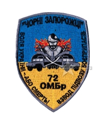 Шеврон 72-ОМБр. Черные Запорожцы