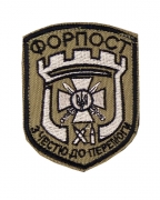 Шеврон 93 ОМБр Форпост койот