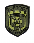 Шеврон 93 ОМБр Форпост олива