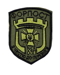 Шеврон 93 ОМБр Форпост олива