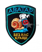 Шеврон Аватар А1