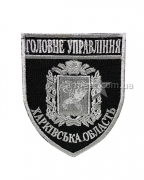 Шеврон ГУНП Харьковская область черно-белый