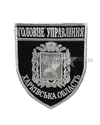 Шеврон ГУНП Харьковская область черно-белый