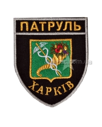 Шеврон Патруль Харьков