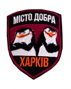 Шеврон Город добра Харьков