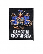 Шеврон Самотня скотиняка