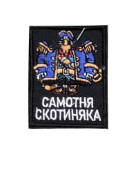 Шеврон Самотня скотиняка