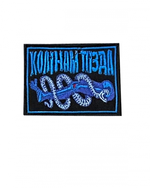 Шеврон Колінам п.зда Шеврон Колінам п.зда