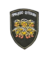 Шеврон Працюю сутками