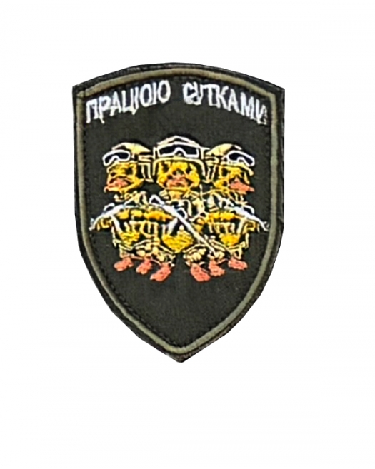 Шеврон Працюю сутками Шеврон Працюю сутками