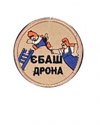 Шеврон Є.аш дрона