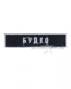 Вышивка фамилия "Будко"
