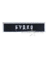 Вышивка фамилия "Будко"
