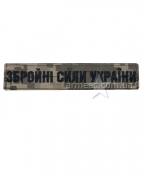 Нашивка Нагрудна ЗСУ Піксель-1