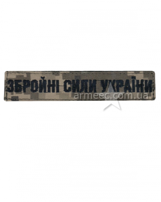 Нашивка Нагрудна ЗСУ Піксель-1 Нашивка Нагрудна ЗСУ Піксель-1